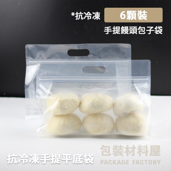 標準6顆裝 抗冷凍 手提饅頭包子夾鏈平底袋 （約可裝6顆饅頭包子裝）50入 抗冷凍饅頭夾鏈平底袋 饅頭包子