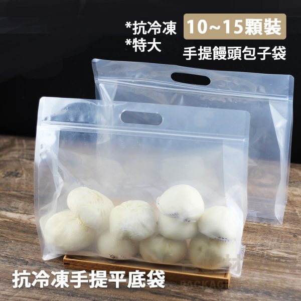 超特大 10~15顆裝 抗冷凍 手提饅頭包子夾鏈平底袋 （約可裝10~15顆饅頭包子裝） 50入 饅頭包子