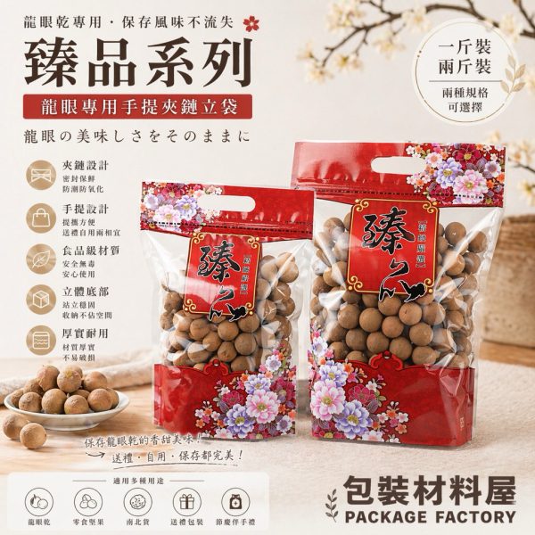 一斤裝.兩斤裝 龍眼專用袋 臻品手提夾鏈站立袋 100入 龍眼乾.龍眼包裝.香菇袋.手提袋.龍眼乾袋