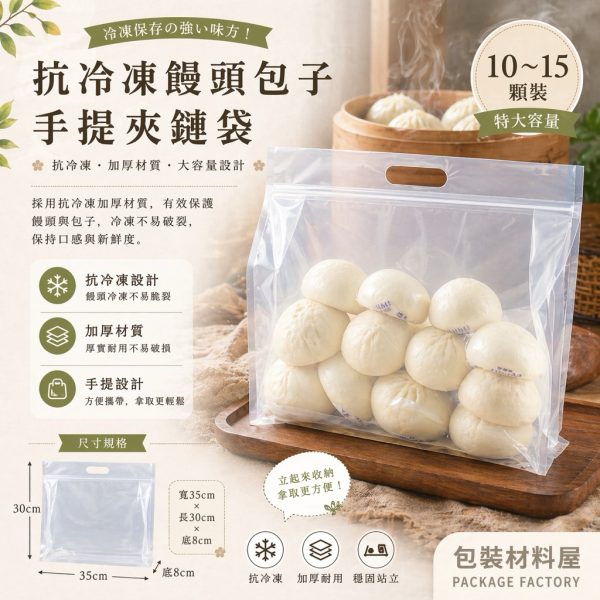 超特大 10~15顆裝 抗冷凍 手提饅頭包子夾鏈平底袋 （約可裝10~15顆饅頭包子裝） 50入 饅頭包子