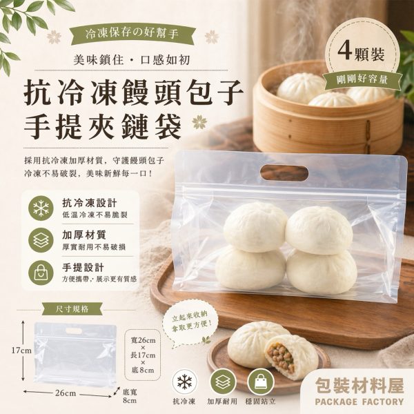 4顆裝 抗冷凍 手提饅頭包子夾鏈平底袋 （約可裝4顆饅頭包子裝）50入 抗冷凍饅頭夾鏈平底袋 饅頭包子