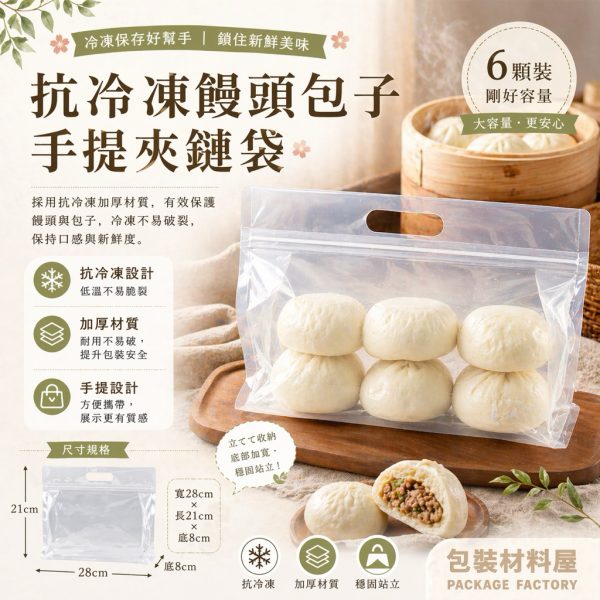 標準6顆裝 抗冷凍 手提饅頭包子夾鏈平底袋 （約可裝6顆饅頭包子裝）50入 抗冷凍饅頭夾鏈平底袋 饅頭包子
