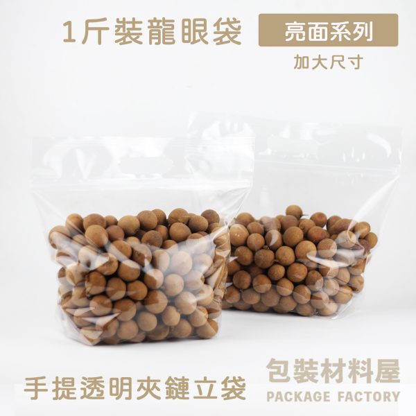 加大 1斤~1.5斤裝 龍眼專用袋 亮面系列手提夾鏈立體袋 龍眼乾.龍眼包裝.香菇袋.手提袋.龍眼乾袋