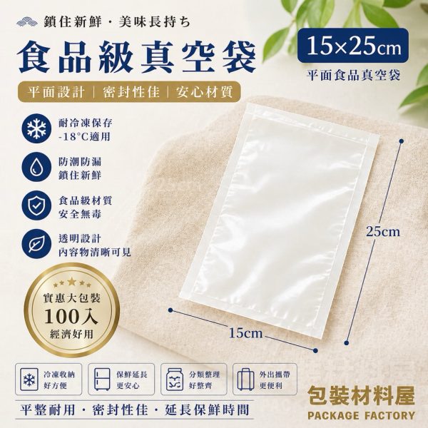 15x25cm 舒肥雞胸肉專用真空袋冷凍食品袋| 100入雞胸肉真空袋.舒肥真空