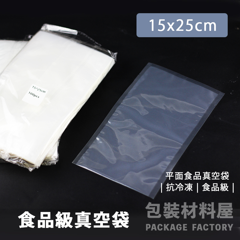 15x25cm 舒肥雞胸肉專用真空袋冷凍食品袋| 100入雞胸肉真空袋.舒肥真空