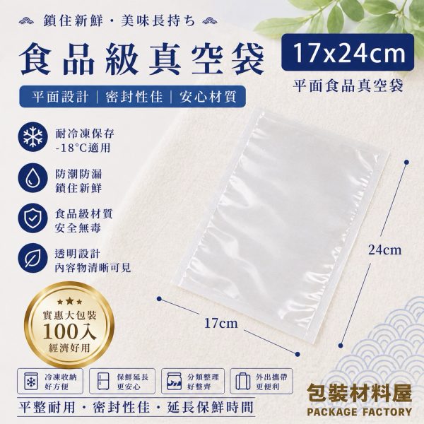 17*24cm 抗冷凍食品真空袋 冷凍封口袋 冷凍袋 | 100入 肉品.海鮮肉品袋 170x240mm