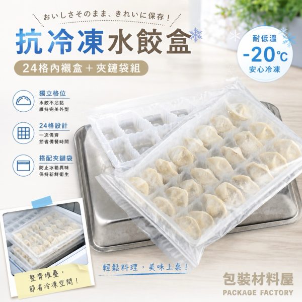 抗冷凍加厚水餃盒(24顆水餃裝) 冷凍水餃塑膠盒 水餃盒一次性 50入 | 可搭配 抗冷凍夾鏈袋 封口袋