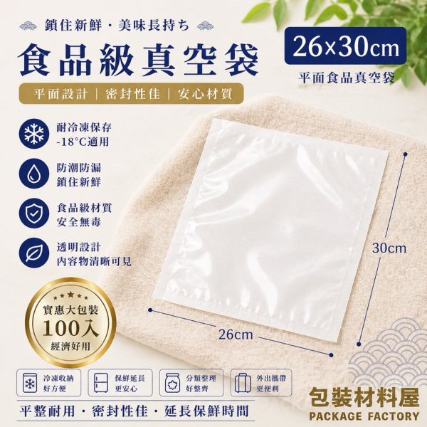 26*30cm 抗冷凍食品真空袋  真空包裝袋 真空袋 | 100入 香腸袋.肉品袋.冷凍袋.冷凍食品袋