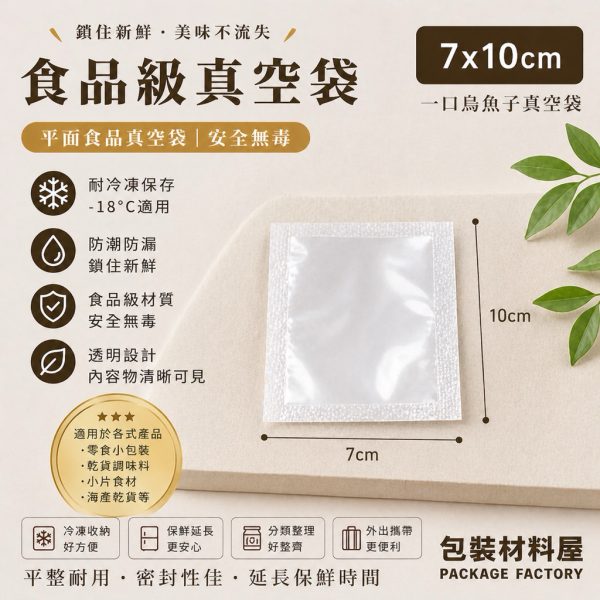 全透明 一口烏魚子專用真空袋 7x10cm 8x10cm | 100入 烏魚子真空袋 一口烏魚子真空袋