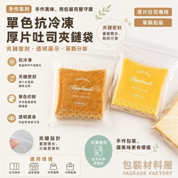 白色手作系列 單片裝🍞 抗冷凍厚片吐司專用夾鏈袋 果醬吐司夾鏈袋  吐司袋 生吐司夾鏈袋 湯種吐司夾鏈袋