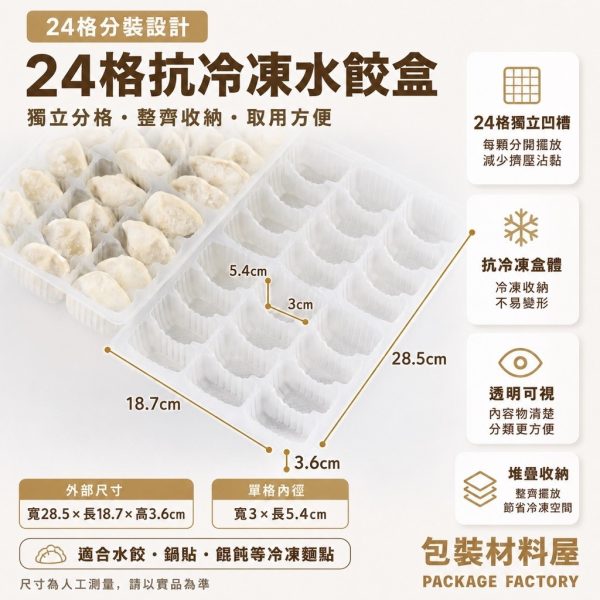 抗冷凍加厚水餃盒(24顆水餃裝) 冷凍水餃塑膠盒 水餃盒一次性 50入 | 可搭配 抗冷凍夾鏈袋 封口袋