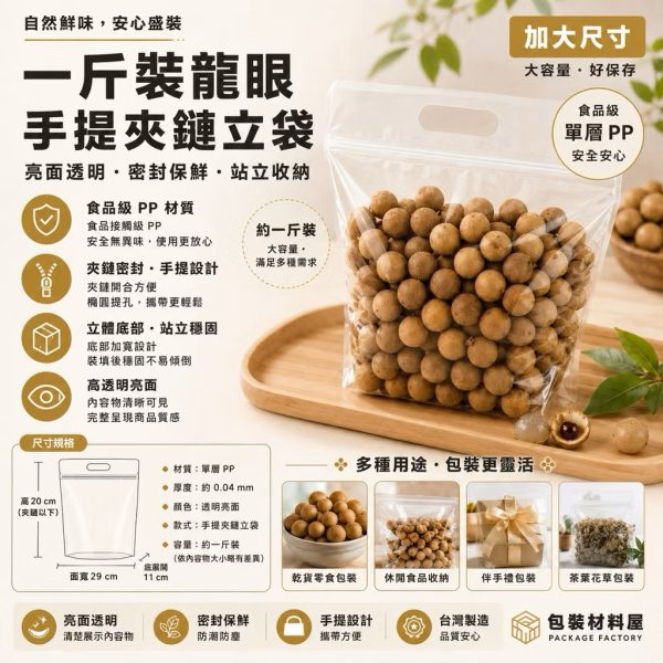 加大 1斤~1.5斤裝 龍眼專用袋 亮面系列手提夾鏈立體袋 龍眼乾.龍眼包裝.香菇袋.手提袋.龍眼乾袋