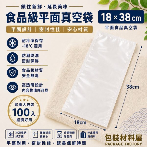 18*38 cm 食品真空袋 長形真空袋 生鮮魚類真空袋 | 100入 冷凍食品鮮魚袋 180x380mm