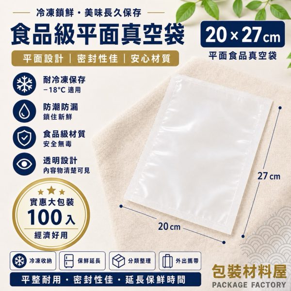20x27cm 平面真空袋 抗冷凍食品真空袋 真空封口袋 真空包裝袋 冷凍食品袋 抗冷凍袋 | 100入