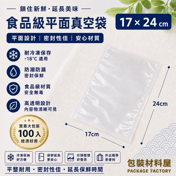 17*24cm 抗冷凍食品真空袋 冷凍封口袋 冷凍袋 | 100入 肉品.海鮮肉品袋 170x240mm
