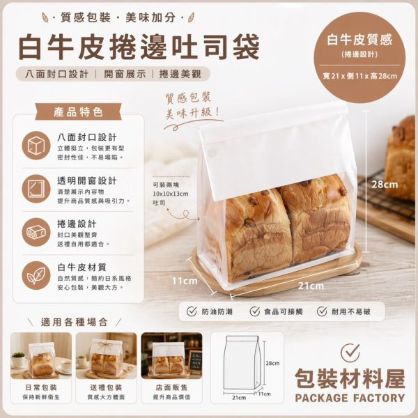 450克裝(12兩) 白牛皮 生吐司專用捲邊吐司袋 | 50入 生吐司包裝  生吐司袋 麵包袋 鐵絲捲邊袋