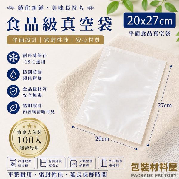 20x27cm 平面真空袋 抗冷凍食品真空袋 真空封口袋 真空包裝袋 冷凍食品袋 抗冷凍袋 | 100入