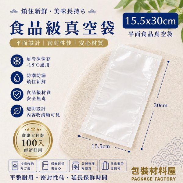 15.5*30cm 抗冷凍食品真空袋 抗冷凍封口袋 冷凍食品袋 長型袋 食品真空袋 真空包裝 | 100入