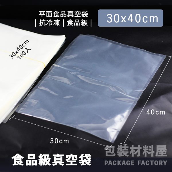 30x40cm 食品級平面真空袋 真空包裝袋 原料包真空袋 批發用真空袋 | 100入 300x400mm