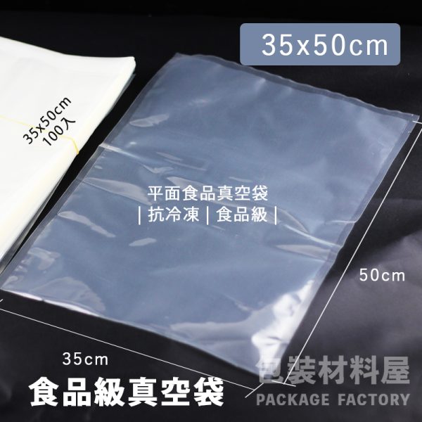 35x50cm 食品級平面真空袋 真空包裝袋 食品真空袋 抗冷凍封口袋 | 100入 350x500mm