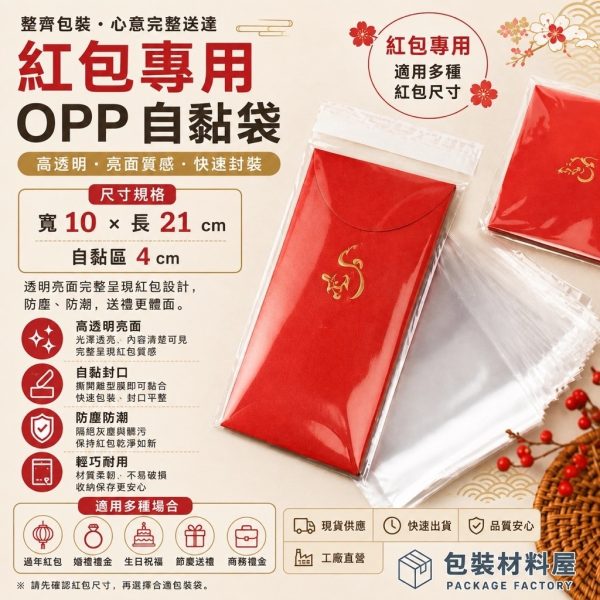 紅包袋外袋 紅包袋 紅包包裝袋 紅包自黏袋 10*21 cm 約可裝1~12包紅包 OPP透明自粘袋 紅包