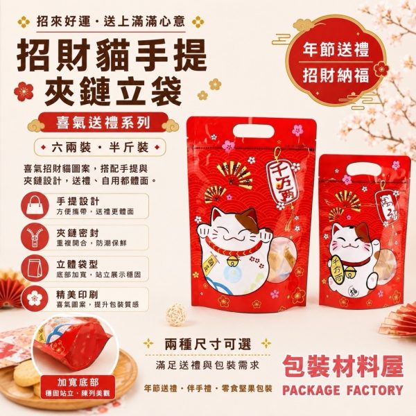 紅色喜氣過年招財貓系列 六兩裝 半斤裝 手提夾鏈袋 手提夾鏈立袋 食品手提袋 食品夾鏈立袋 50入