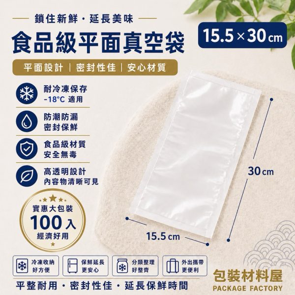 15.5*30cm 抗冷凍食品真空袋 抗冷凍封口袋 冷凍食品袋 長型袋 食品真空袋 真空包裝 | 100入