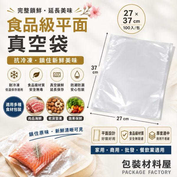 27x37cm 抗冷凍食品真空袋 食品級平面真空袋 真空包裝袋 | 100入 270x370mm真空包裝袋