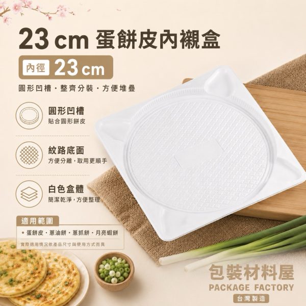 直徑23cm 抗冷凍圓形內襯盒 蔥油餅內襯盒 蛋餅內襯盒 蔥抓餅內襯盒 月亮蝦餅盒 泰式蝦餅盒 抓餅盒