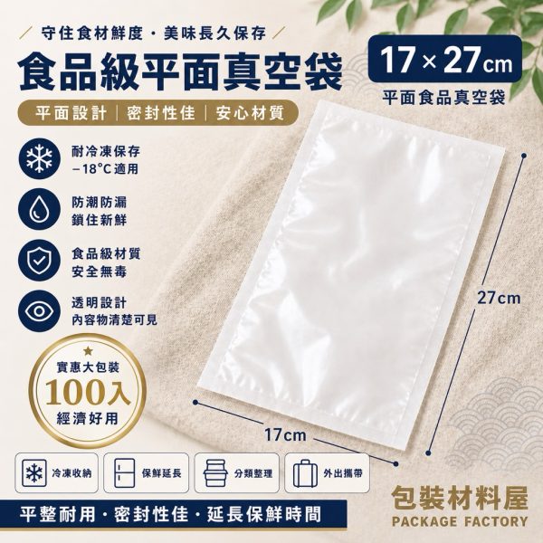 17x27cm 平面真空袋 抗冷凍食品真空袋 冷凍封口袋 食品真空袋 抗冷凍袋 食品級真空包裝 100入