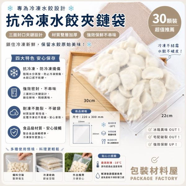 30顆裝 強化抗冷凍水餃夾鏈袋 超市同款 透明款 /  霧面款 抗冷凍水餃夾鏈袋 水餃袋 保鮮袋 水餃包裝