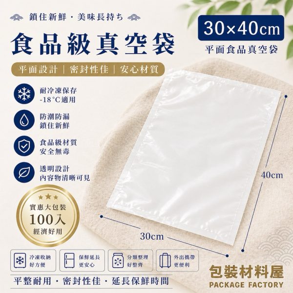 30x40cm 食品級平面真空袋 真空包裝袋 原料包真空袋 批發用真空袋 | 100入 300x400mm