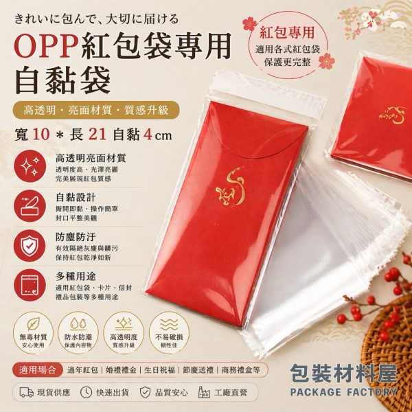 紅包袋外袋 紅包袋 紅包包裝袋 紅包自黏袋 10*21 cm 約可裝1~12包紅包 OPP透明自粘袋 紅包