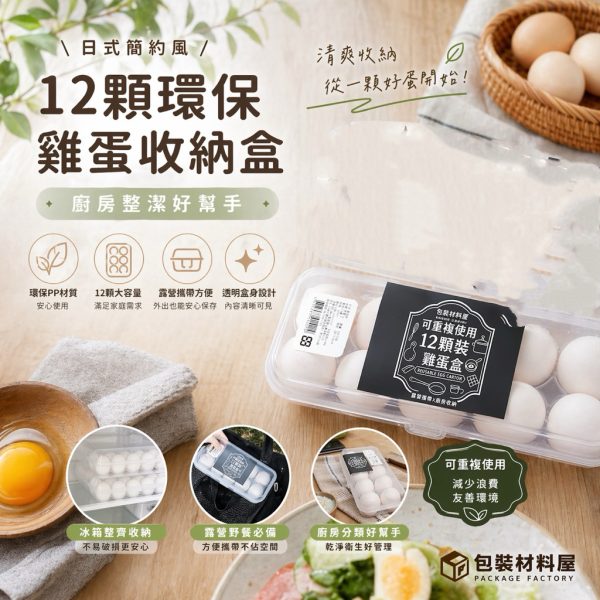 加厚 12顆裝雞蛋盒 PP雞蛋盒 環保重複使用  環保雞蛋盒 雞蛋盒 卡扣雞蛋盒 蛋盒 環保蛋盒 雞蛋包裝