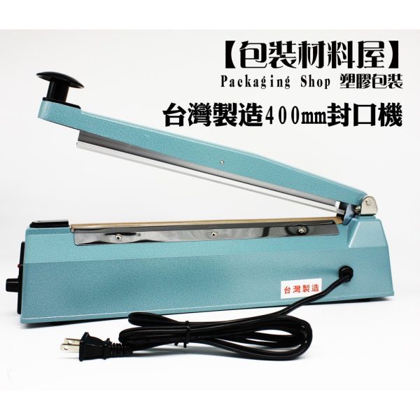 【大】台灣製造40公分封口x2mm型桌上封口機【絕非進口貨】【品質至上】