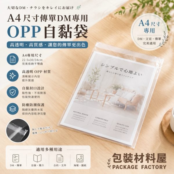 A4 DM傳單紙專用OPP自黏袋 22.5*30+4cm A4大小 DM外袋 自黏袋傳單外袋 傳單專用袋