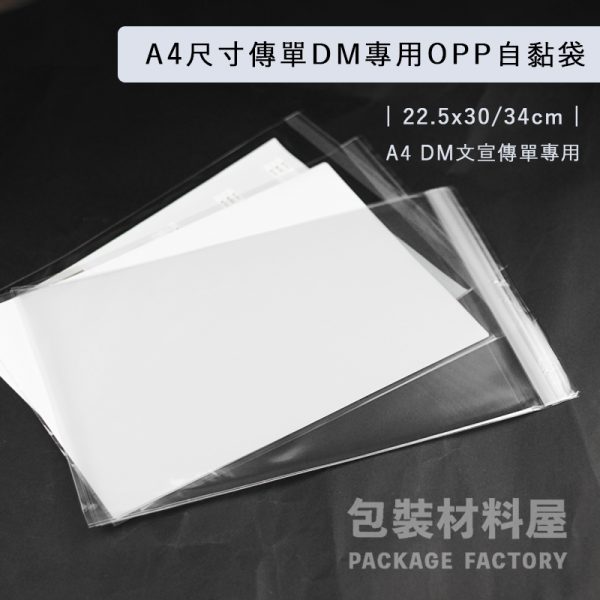 A4 DM傳單紙專用OPP自黏袋 22.5*30+4cm A4大小 DM外袋 自黏袋傳單外袋 傳單專用袋