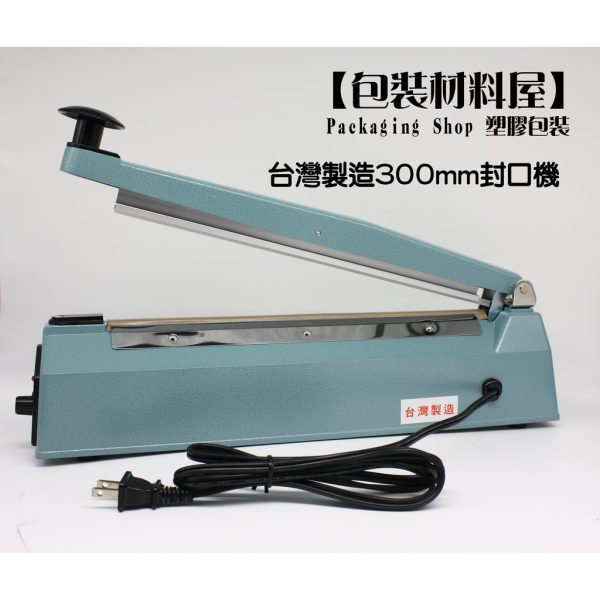 【中】台灣製造 瞬熱封口機 【可封面寬30cm以內袋子】【絕非進口貨】【插電瞬間加熱可封口】