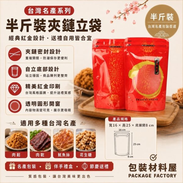 台灣名產半斤夾鏈袋  肉鬆夾鏈袋 肉乾夾鏈袋 食品夾鏈袋 16*25cm |  100入
