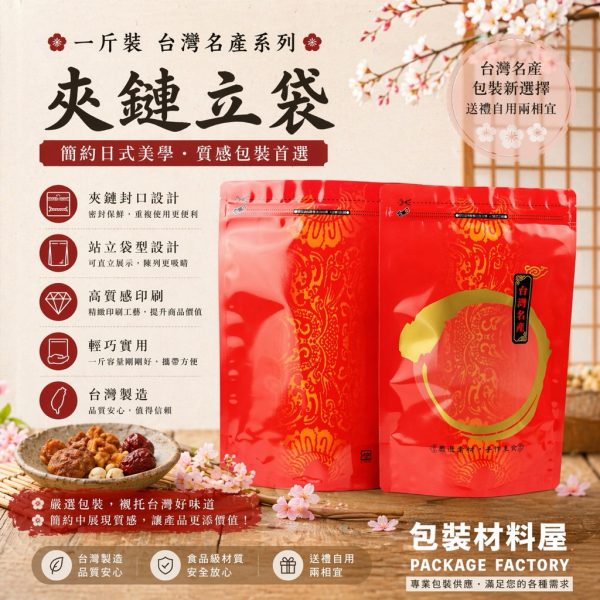 台灣名產 一斤夾鏈立袋 食品夾鏈袋 肉鬆夾鏈袋 肉乾夾鏈袋 19.5*30 cm | 100入