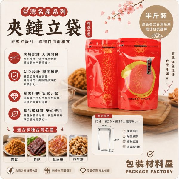 台灣名產半斤夾鏈袋  肉鬆夾鏈袋 肉乾夾鏈袋 食品夾鏈袋 16*25cm |  100入