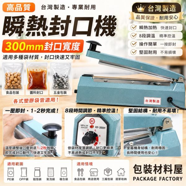 【中】台灣製造 瞬熱封口機 【可封面寬30cm以內袋子】【絕非進口貨】【插電瞬間加熱可封口】