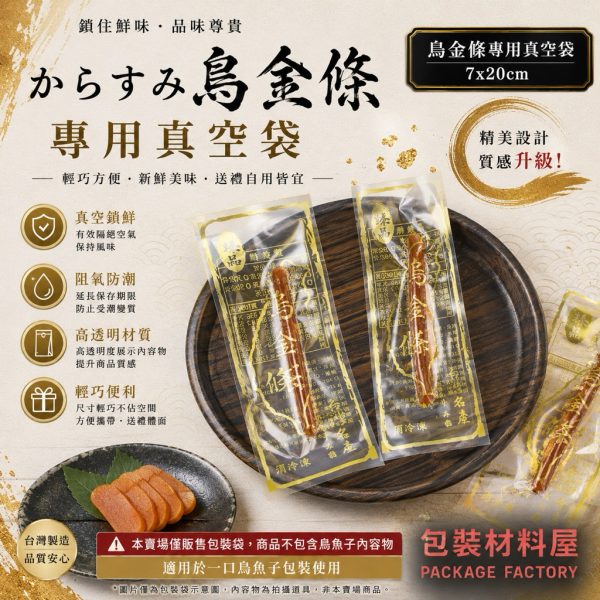 印刷烏金條真空袋 7x20cm 烏魚條真空袋 野生烏魚子/烏金條/烏魚子一口條真空袋 台灣烏魚子專用袋