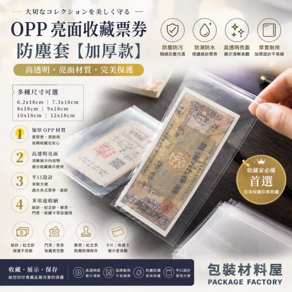 加厚亮面 OPP紙鈔專用防塵套 紀念票券收藏 集郵社多種尺寸 面寬 6.2  7.3  8  9 10 12cm 長 18cm
