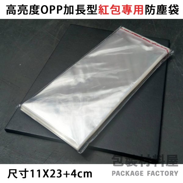 加長型紅包袋外袋 11*23/27 cm  | 100入 OPP高明亮自黏袋.紅包袋.文具用袋