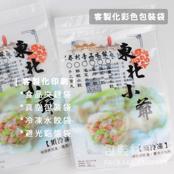 客製化專區 客製化印刷食品包裝 客製化抗冷凍包裝 彩色印刷包裝袋 食品彩藝袋 客製化印刷 客製化夾鏈袋 客製化包裝製作 客製化包裝