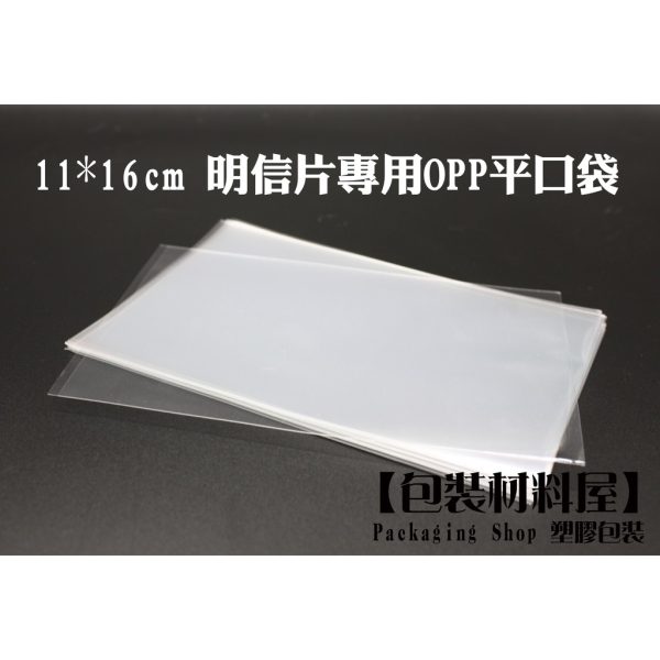 11*16cm 明信片外袋  OPP高明亮平口袋