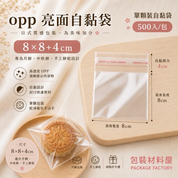 9*9+4cm 高亮度自黏袋 500入 | 自粘袋.OPP自黏袋.中秋月餅袋