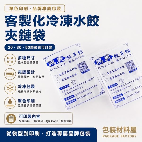 *客製化專區 單色印刷 抗冷凍水餃夾鏈袋 單色免版費 水餃包裝袋 水餃袋客製化 夾鏈袋客製化 客製化食品包裝