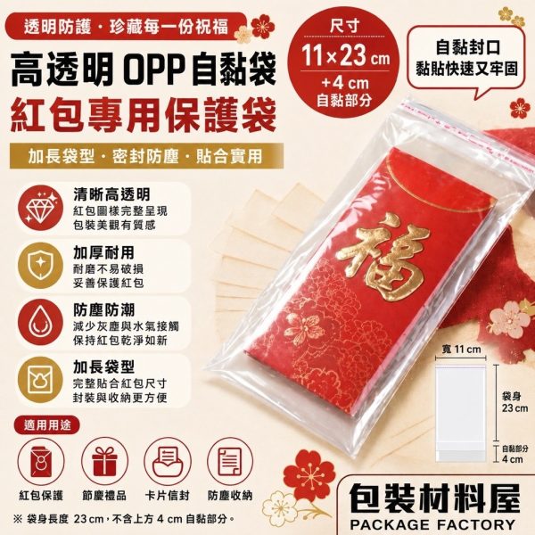 加長型紅包袋外袋 11*23/27 cm  | 100入 OPP高明亮自黏袋.紅包袋.文具用袋